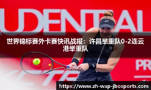 世界锦标赛外卡赛快讯战报：许昌举重队0-2连云港举重队