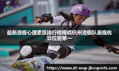 最新滑板心理素质排行榜揭晓杭州滑板队表现优异位居第一
