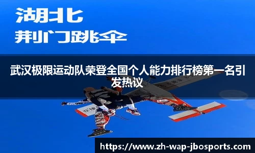 武汉极限运动队荣登全国个人能力排行榜第一名引发热议