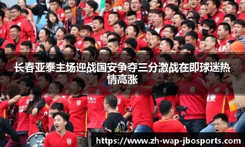 长春亚泰主场迎战国安争夺三分激战在即球迷热情高涨