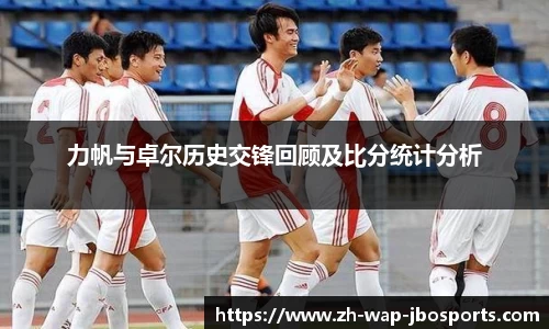 力帆与卓尔历史交锋回顾及比分统计分析